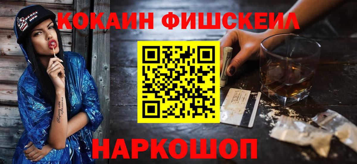 КОКАИН FishScale  Вход с VPN  Ачхой-Мартан 