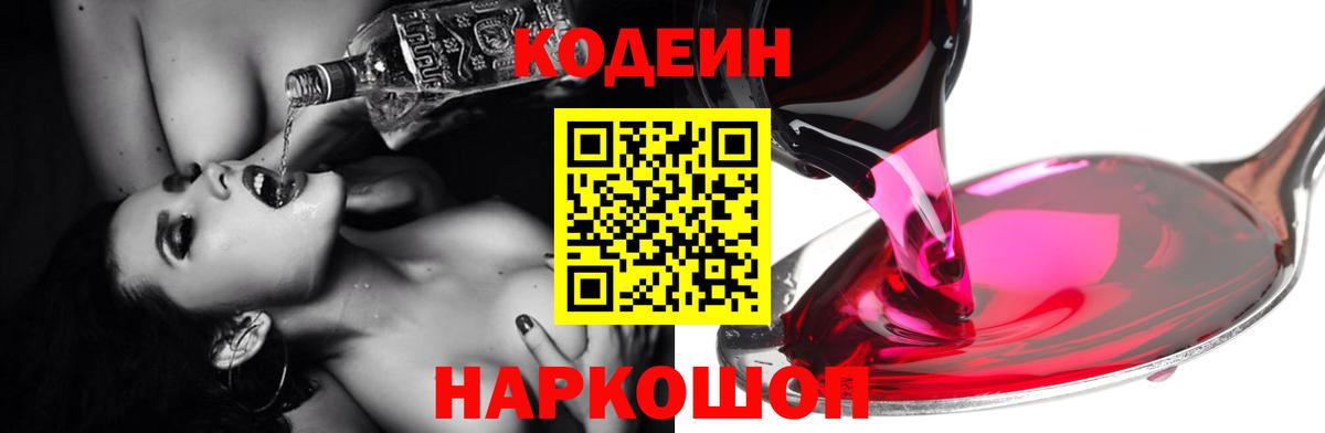 наркошоп  Вход с VPN  Codein Purple Drank  Ачхой-Мартан  Codein Purple Drank 